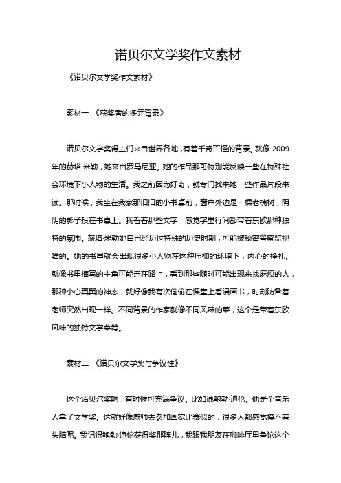 诺贝尔文学奖作文素材