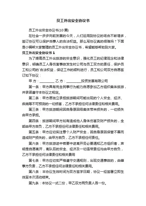 员工外出安全协议书（10篇）
