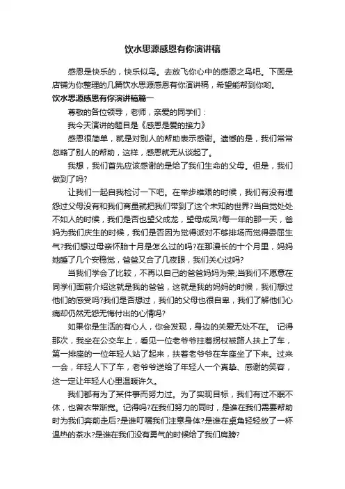 饮水思源感恩有你演讲稿