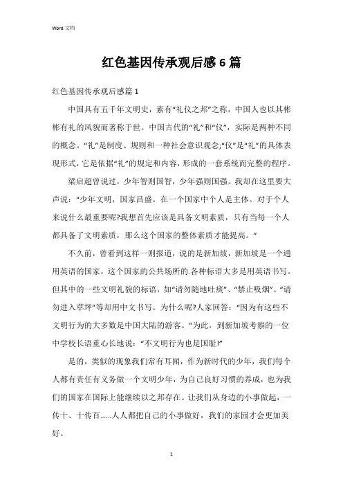 红色基因传承观后感6篇