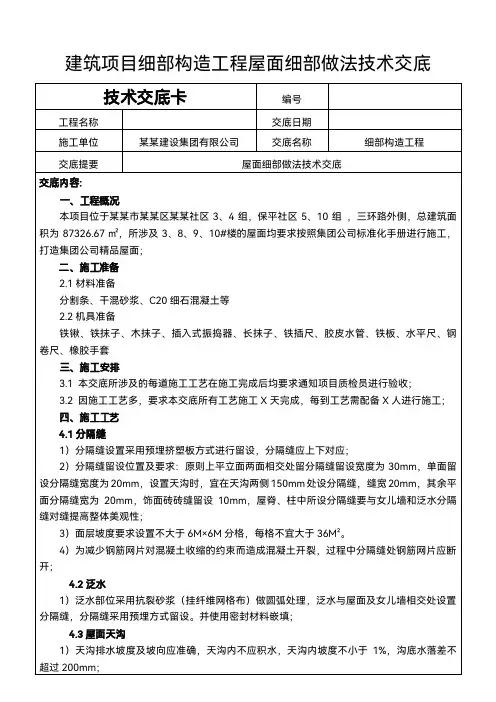 建筑项目细部构造工程屋面细部做法交底