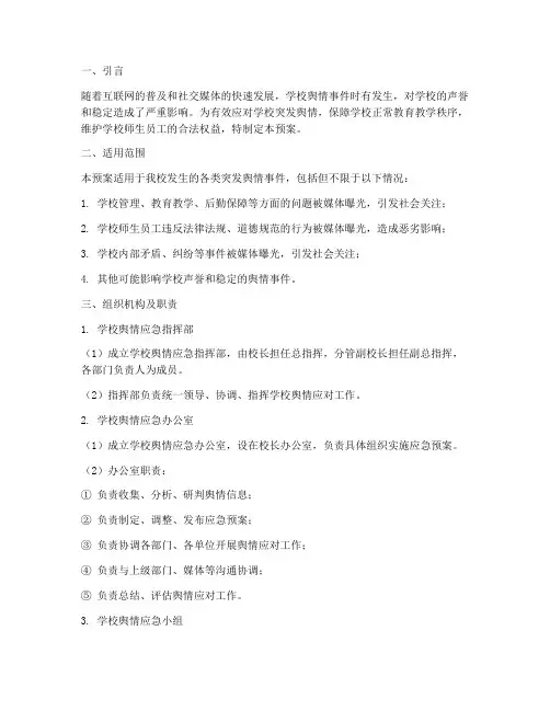 学校突发舆情应急预案