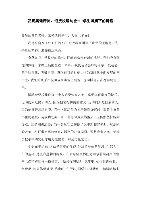发扬奥运精神,迎接校运动会-中学生国旗下的讲话