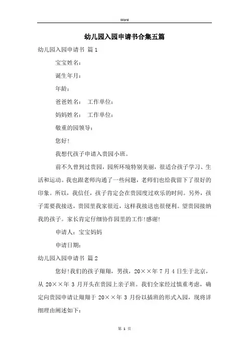 幼儿园入园申请书合集五篇