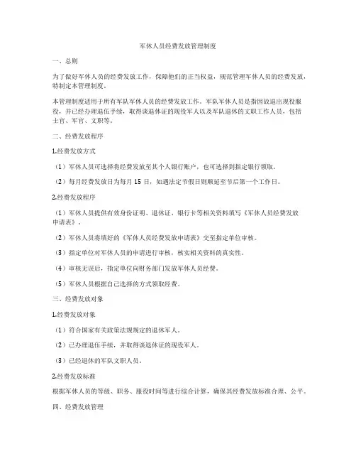 军休人员经费发放管理制度