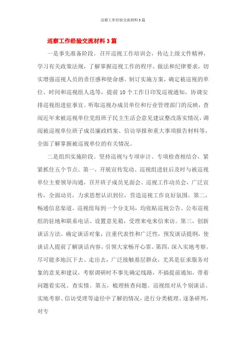 巡察工作经验交流材料3篇