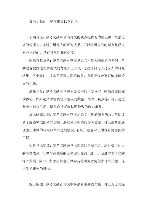 参考文献的主要作用