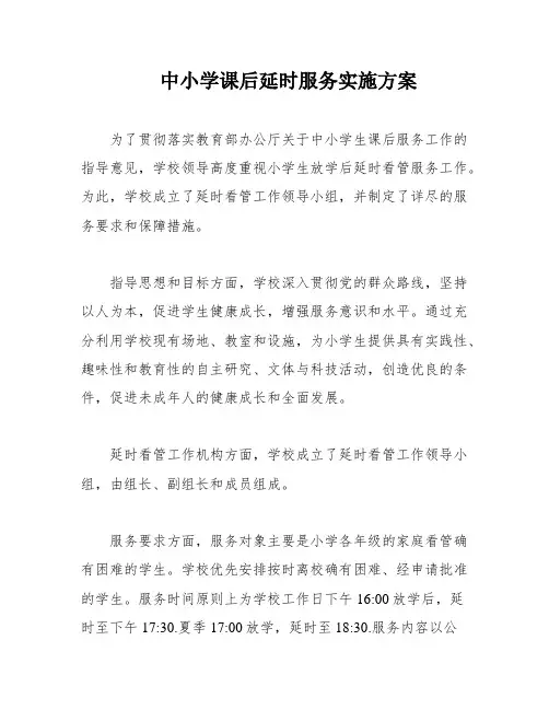 中小学课后延时服务实施方案