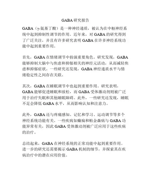 GABA研究报告