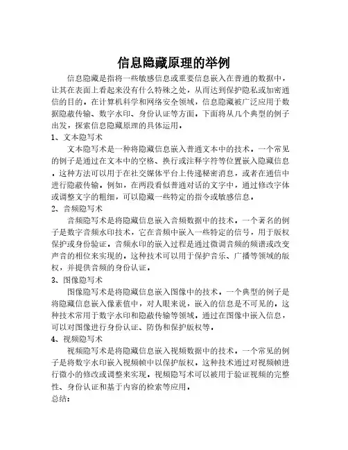 信息隐藏原理的举例