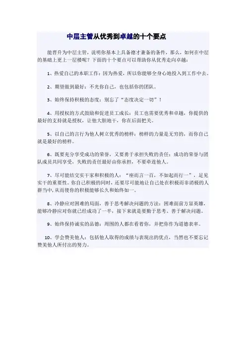 中层主管从优秀到卓越的十个要点
