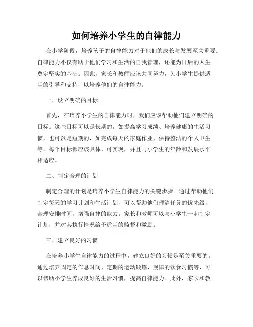 如何培养小学生的自律能力