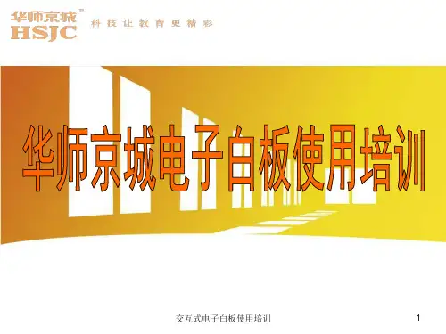 电子白板使用培训
