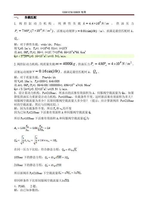 哈工大-液压控制系统习题答案