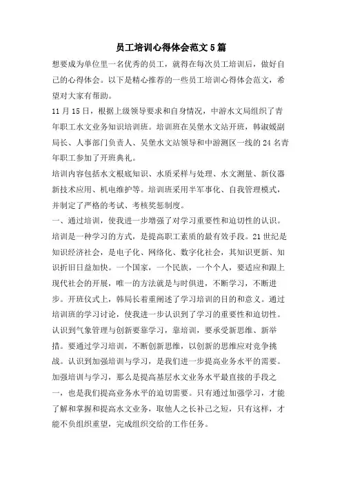 员工培训心得体会范文5篇