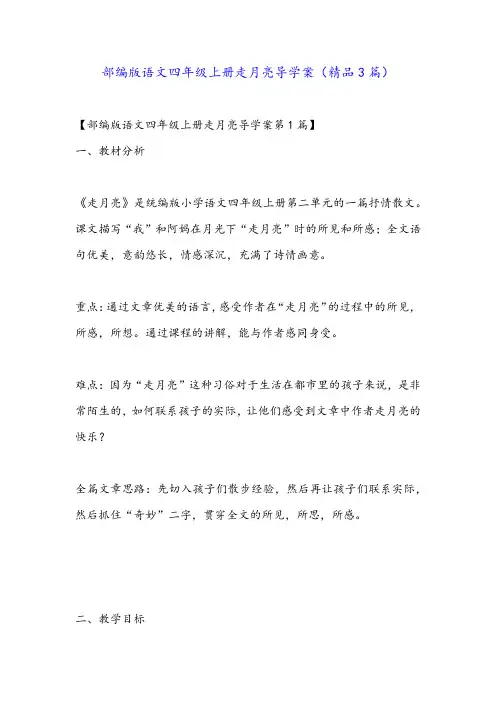 部编版语文四年级上册走月亮导学案(精品3篇)