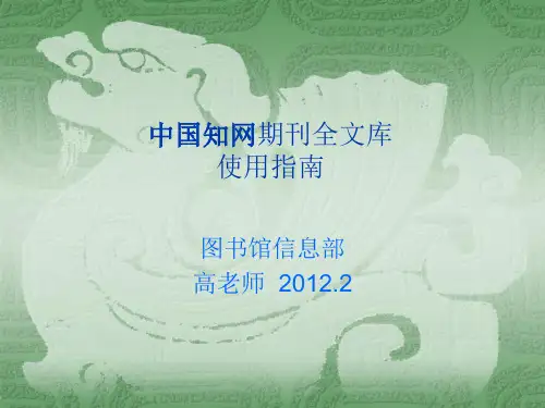 中国期刊全文数据库检索使用指南
