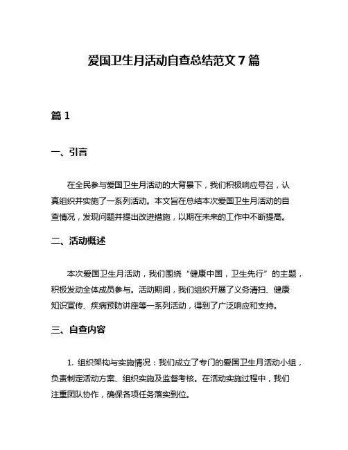 爱国卫生月活动自查总结范文7篇