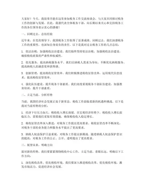 税务工作交流座谈会发言稿