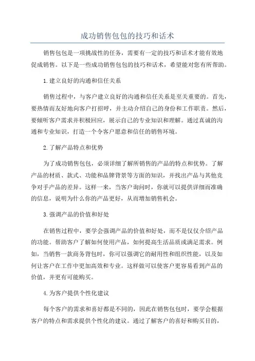 成功销售包包的技巧和话术