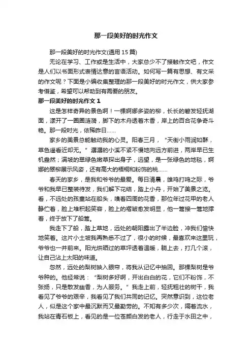 那一段美好的时光作文（通用15篇）