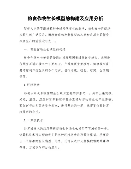 粮食作物生长模型的构建及应用分析