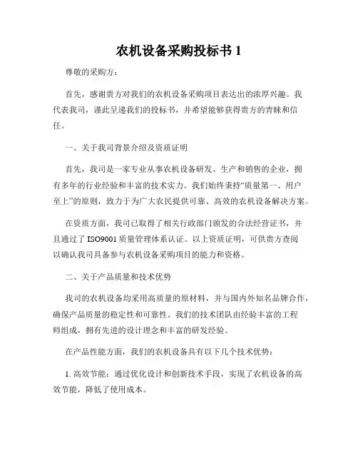农机设备采购投标书1