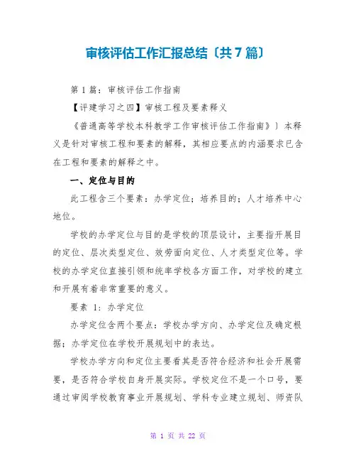审核评估工作汇报总结(共7篇)