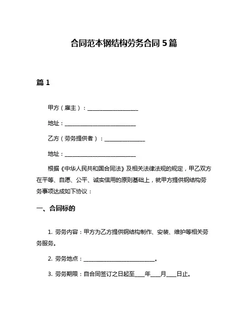 合同范本钢结构劳务合同5篇