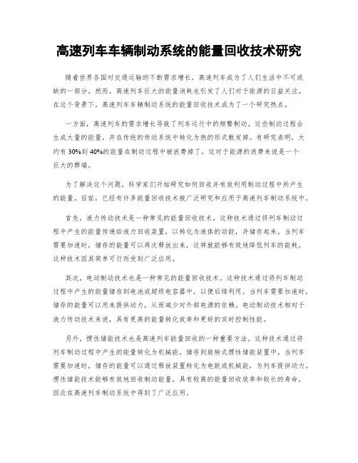 高速列车车辆制动系统的能量回收技术研究