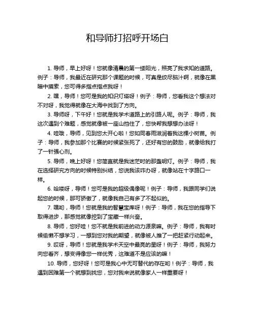 和导师打招呼开场白