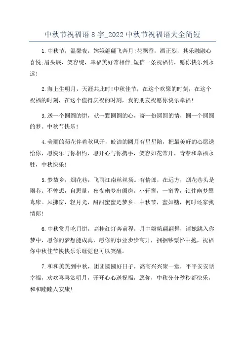 中秋节祝福语8字_2022中秋节祝福语大全简短