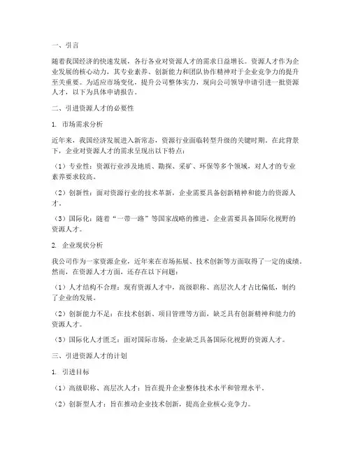 引进资源人才的申请报告