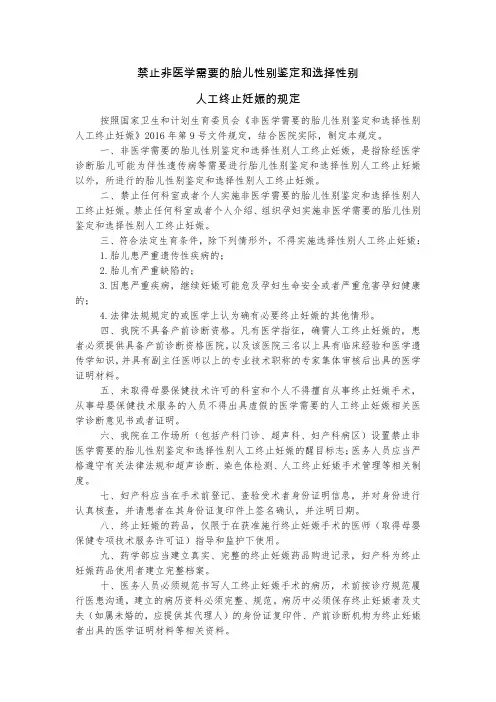 禁止非医学需要的胎儿性别鉴定和选择性别人工终止妊娠的规定.doc