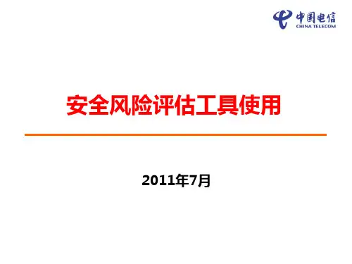 安全风险评估工具使用PPT课件