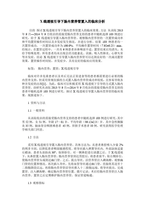 X线透视引导下肠内营养管置入的临床分析