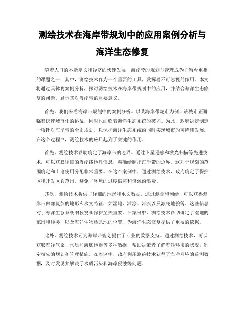 测绘技术在海岸带规划中的应用案例分析与海洋生态修复