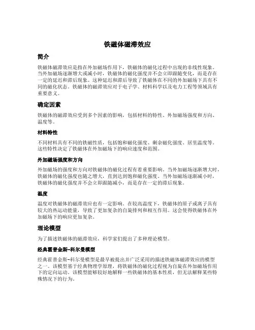 铁磁体磁滞效应