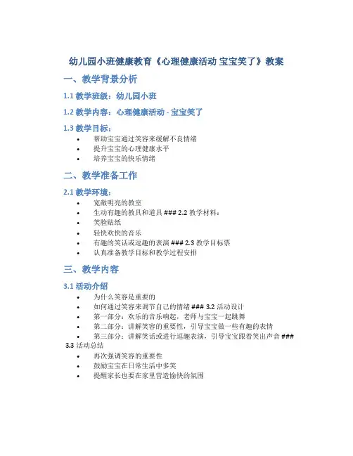 幼儿园小班健康教育《心理健康活动 宝宝笑了》教案