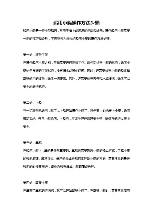 船用小艇操作方法步骤