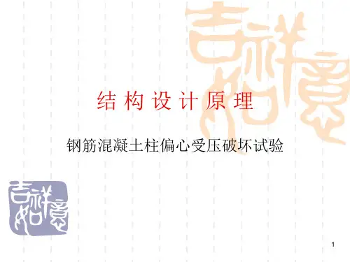 结构设计原理-钢筋混凝土柱偏心受压破坏试验ppt课件