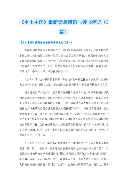 《乡土中国》最新读后感悟与读书笔记(5篇)