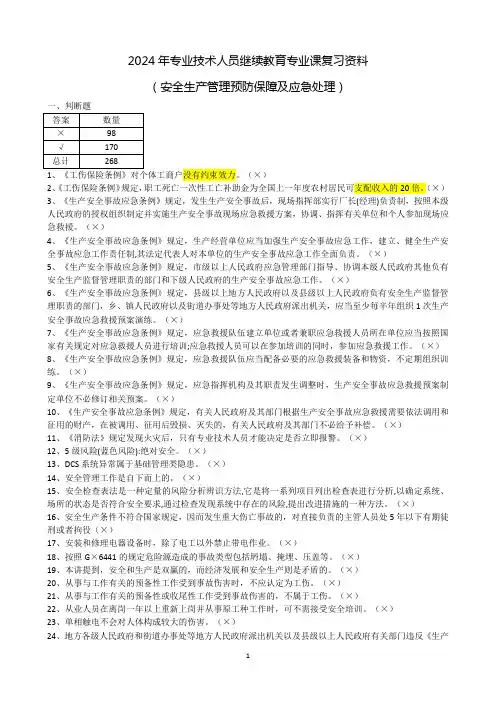 2024年专业技术人员继续教育专业课复习资料(安全生产管理预防保障及应急处理)