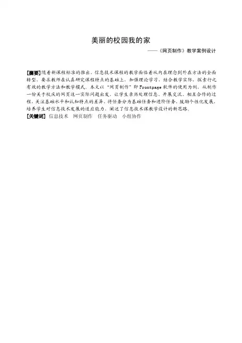 美丽的校园我的家——《网页制作》教学案例设计