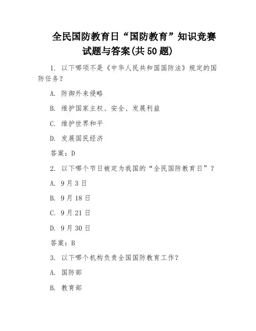 全民国防教育日“国防教育”知识竞赛试题与答案(共50题)