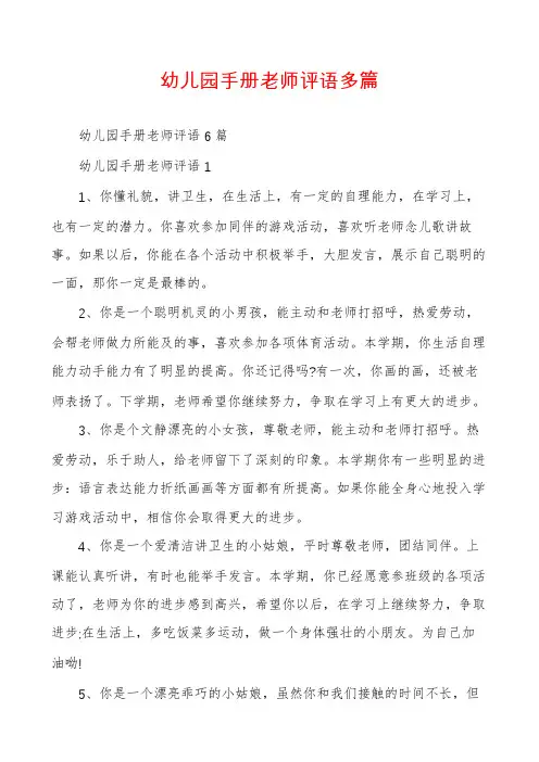 幼儿园手册老师评语多篇