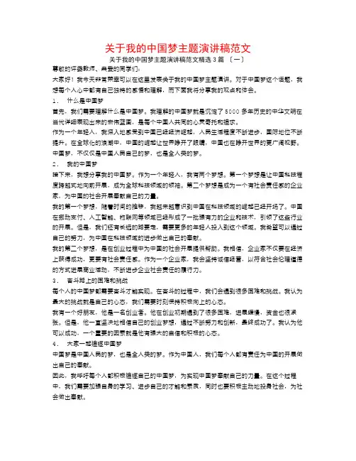 关于我的中国梦主题演讲稿范文3篇