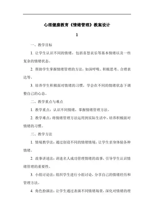 心理健康教育《情绪管理》教案设计