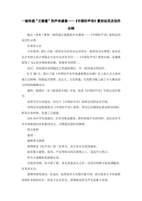 最新-一场传递正能量的声音盛宴——《中国好声音》素材运用及佳作示例 精品