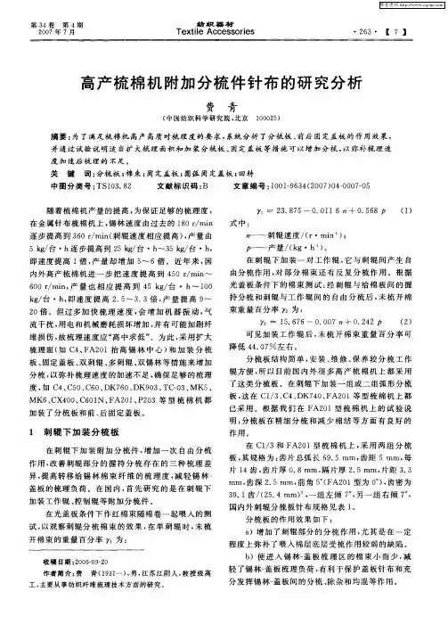 高产梳棉机附加分梳件针布的研究分析